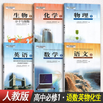 高中英語文生物數學物理化學書人教版高一上冊必修1課本教材全套6本英語文生物數學物理化必修一