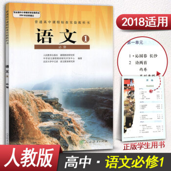 人教版高中語文必修1人教版 高一語文必修一課本人教版高中語文必修一 高一上冊課本教材教科書