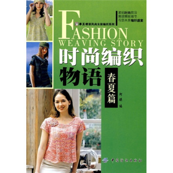 时尚编织物语（春夏篇） pdf epub mobi 电子书 下载