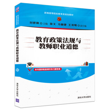 教育政策法规与教师职业道德 pdf epub mobi 电子书 下载