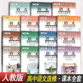 高中語文選修15本全套教材課本教科書人教版新課標人民教育齣版社 高中語文選修教材全套 pdf epub mobi 電子書 下載