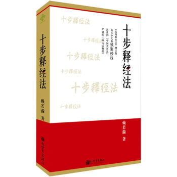 十步释经法