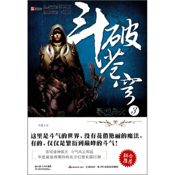 斗破苍穹3：寻找异火 pdf epub mobi 电子书 下载