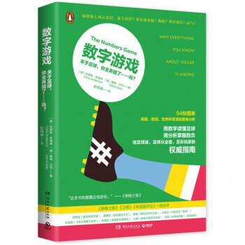 数字游戏(关于足球你全弄错了吗) pdf epub mobi 电子书 下载