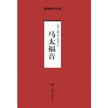 摩根解经丛卷系列：马太福音 pdf epub mobi 电子书 下载