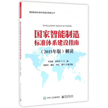 *智能製造標準體係建設指南<2015年版>解讀/智能製造標準體係建設指南叢書 pdf epub mobi 電子書 下載