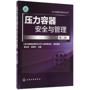 壓力容器安全與管理(第2版)/壓力容器實用技術叢書
