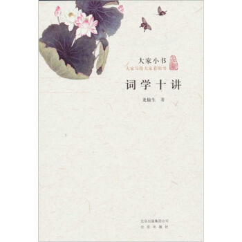 大傢小書：詞學十講 pdf epub mobi 電子書 下載