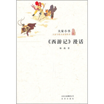 大傢小書：《西遊記》漫話 [7-10歲] pdf epub mobi 電子書 下載