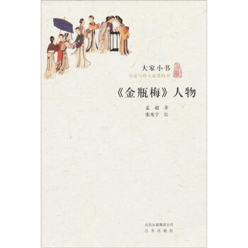 大傢小書·金瓶梅人物 pdf epub mobi 電子書 下載