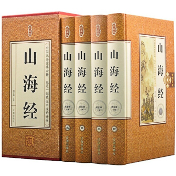 山海经珍藏版 精装全4册 山海经 山海经全集 山海经全译全注 山海经图文版 山海经故事 pdf epub mobi 电子书 下载