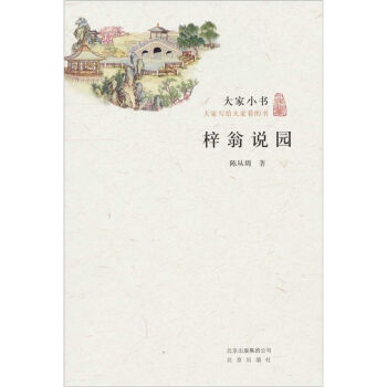 大家小书·梓翁说园 pdf epub mobi 电子书 下载