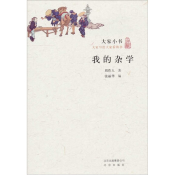 大傢小書·我的雜學 pdf epub mobi 電子書 下載