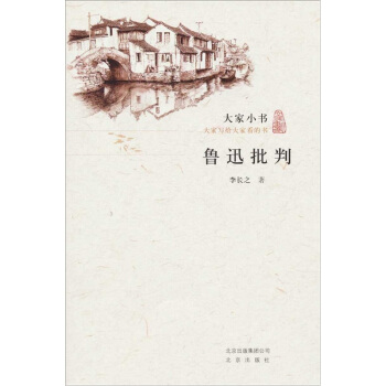 大家小书·鲁迅批判 pdf epub mobi 电子书 下载
