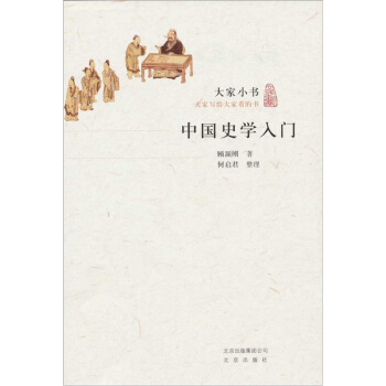 大傢小書·中國史學入門 pdf epub mobi 電子書 下載