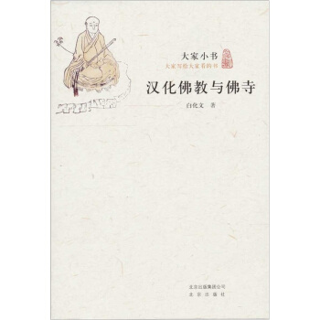 大傢小書·漢化佛教與佛寺 pdf epub mobi 電子書 下載