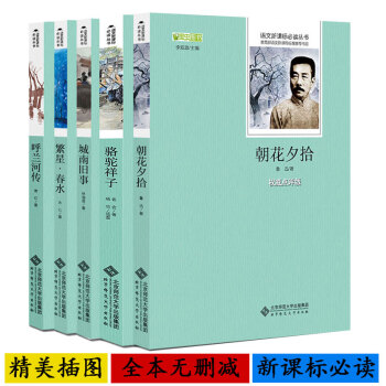 包郵城南舊事林海音 駱駝祥子老捨 呼蘭河傳蕭紅 繁星春水冰心 朝花夕拾魯迅初中生名著無刪減
