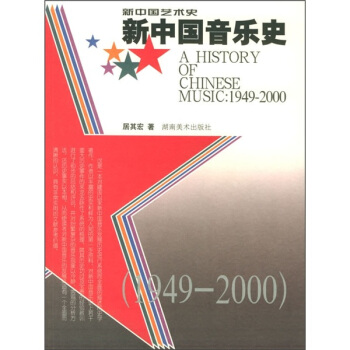 新中國音樂史（1949-2000） [A History Of Chinese Music: 1949-2000] pdf epub mobi 電子書 下載