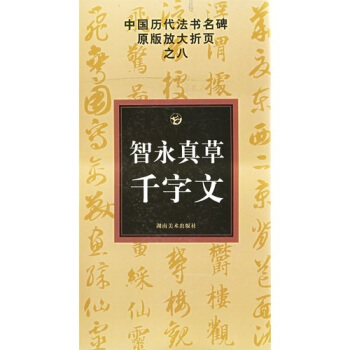 中国历代法书名碑原版放大折页之8：智永真草书千字文 pdf epub mobi 电子书 下载