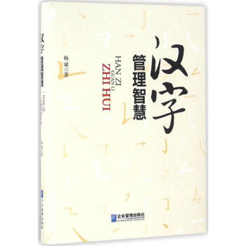 汉字管理智慧 pdf epub mobi 电子书 下载