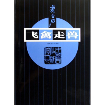 齊白石：飛禽走獸 pdf epub mobi 電子書 下載