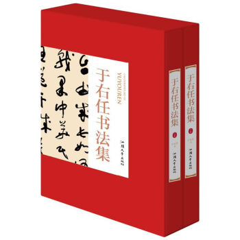 於右任書法集 全2冊16開精裝 書法作品集 標準草書 字帖墨跡 於右任書法作品集 pdf epub mobi 電子書 下載