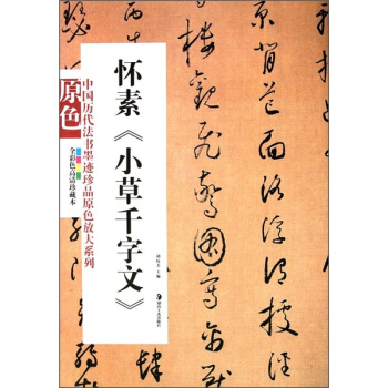怀素《小草千字文》 pdf epub mobi 电子书 下载