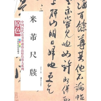 米芾尺牍 pdf epub mobi 电子书 下载