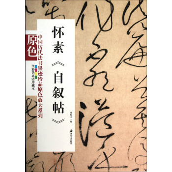 怀素《自叙帖》 pdf epub mobi 电子书 下载