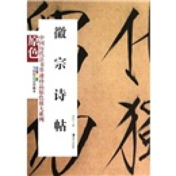 徽宗诗帖 pdf epub mobi 电子书 下载