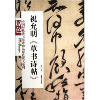 祝允明：草书诗帖 pdf epub mobi 电子书 下载