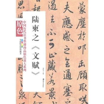 陆柬之：文赋 pdf epub mobi 电子书 下载