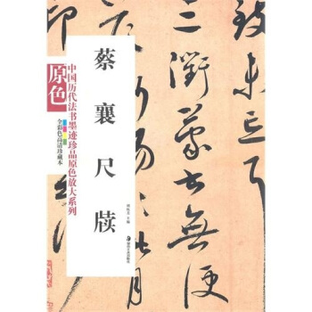 蔡襄尺牍 pdf epub mobi 电子书 下载