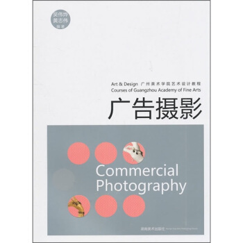 广州美术学院艺术设计教程：广告摄影 pdf epub mobi 电子书 下载