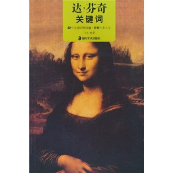 達·芬奇關鍵詞 pdf epub mobi 電子書 下載