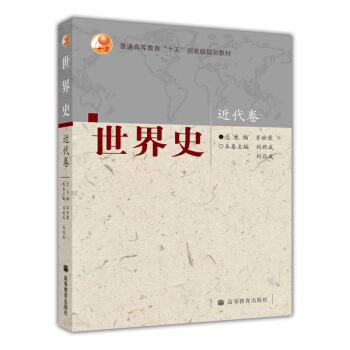 普通高等教育“十五”國傢級規劃教材:世界史(近代捲)