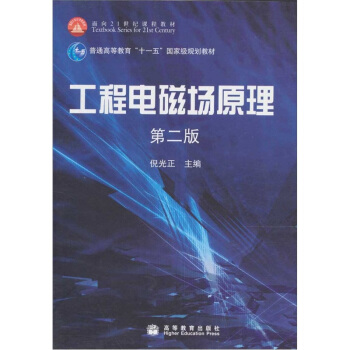 工程电磁场原理（第2版） pdf epub mobi 电子书 下载