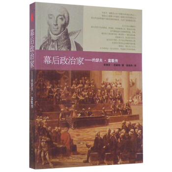 幕后政治家：约瑟夫富歇传 pdf epub mobi 电子书 下载