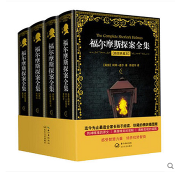 福尔摩斯探案全集:全四册精装版(适合珍藏的精装版,附精美书签一套)长江文艺出版