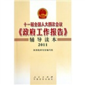 十一屆全國人大四次會議《政府工作報告》輔導讀本（2011） pdf epub mobi 電子書 下載