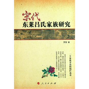 宋代东莱吕氏家族研究 pdf epub mobi 电子书 下载