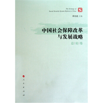 中国社会保障改革与发展战略（总论卷） pdf epub mobi 电子书 下载