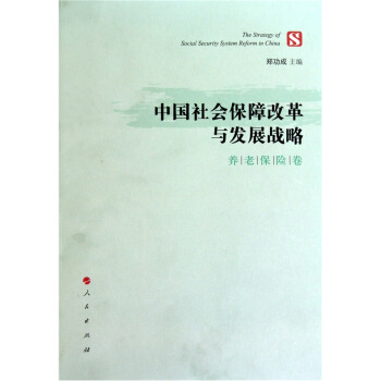 中国社会保障改革与发展战略（养老保险卷） pdf epub mobi 电子书 下载