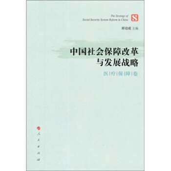 中国社会保障改革与发展战略（医疗保障卷） pdf epub mobi 电子书 下载
