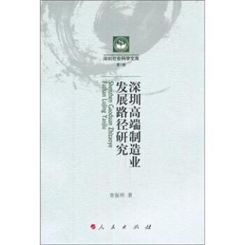 深圳高端製造業發展路徑研究 pdf epub mobi 電子書 下載