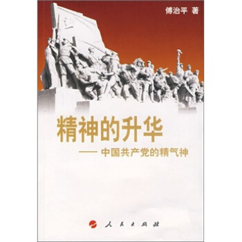 精神的升华：中国共产党的精气神（庆祝建党90周年学习读本） pdf epub mobi 电子书 下载