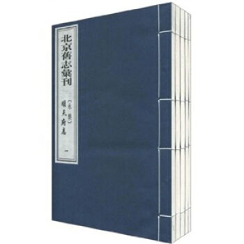 北京旧志汇刊（永乐）顺天府志 pdf epub mobi 电子书 下载