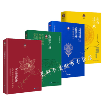 紮西持林叢書4冊】透過佛法看世界：給尋找答案的人+生命這齣戲+次第花開+寂靜之道2017全新修訂 pdf epub mobi 電子書 下載