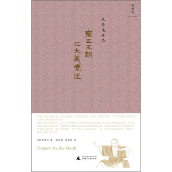雍正王朝之大義覺迷 pdf epub mobi 電子書 下載