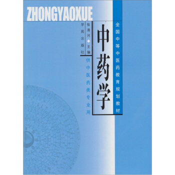 中藥學 pdf epub mobi 電子書 下載